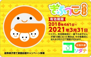 ぎふっこカード(表)